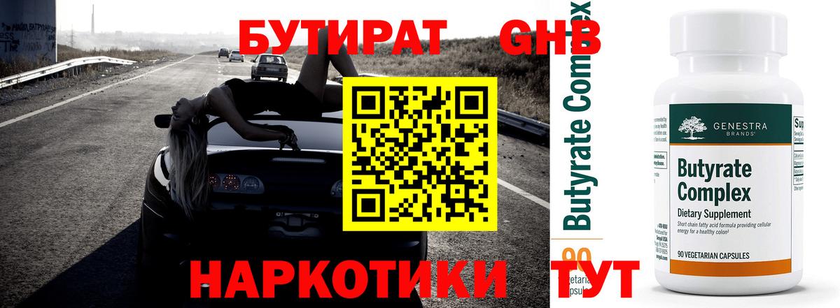 Бутират жидкий экстази  Вход с VPN  Курган 