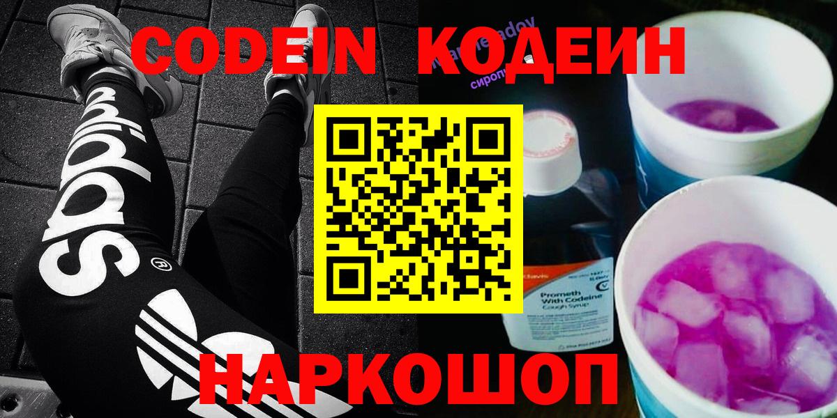 Курган  Кодеин Purple Drank  Вход с VPN 